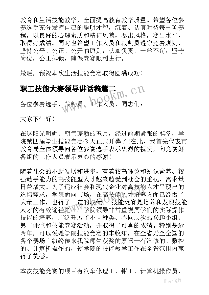 最新职工技能大赛领导讲话稿(实用20篇)