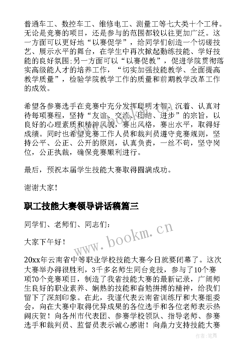 最新职工技能大赛领导讲话稿(实用20篇)