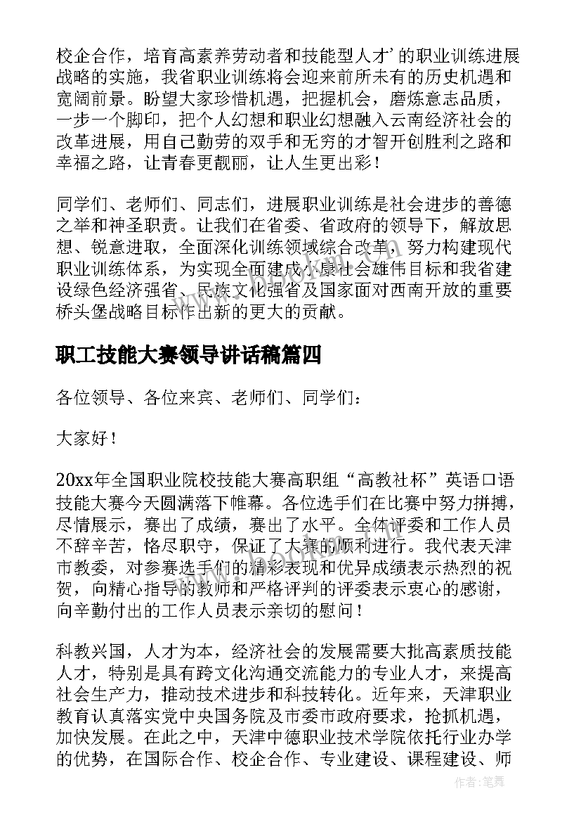 最新职工技能大赛领导讲话稿(实用20篇)