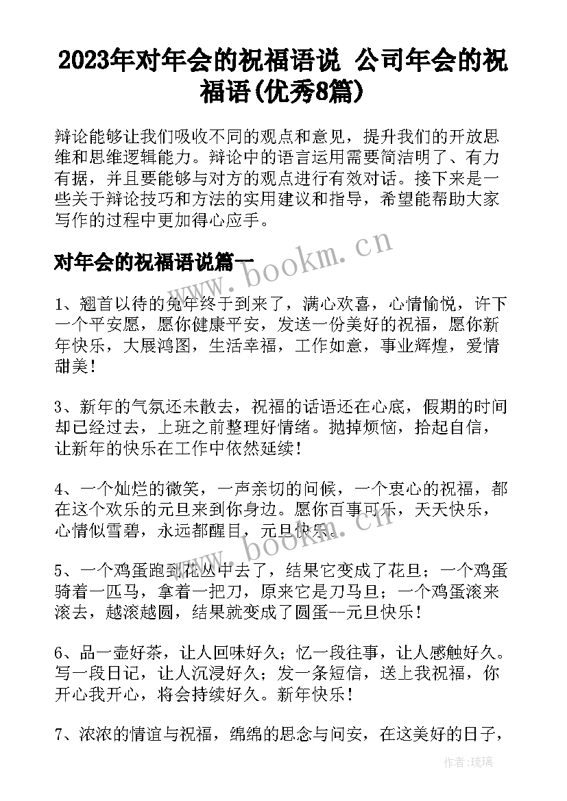 2023年对年会的祝福语说 公司年会的祝福语(优秀8篇)