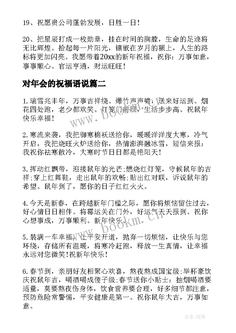 2023年对年会的祝福语说 公司年会的祝福语(优秀8篇)