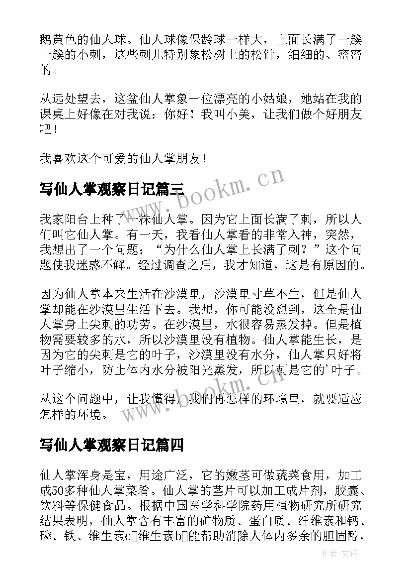 2023年写仙人掌观察日记 观察仙人掌日记(模板17篇)