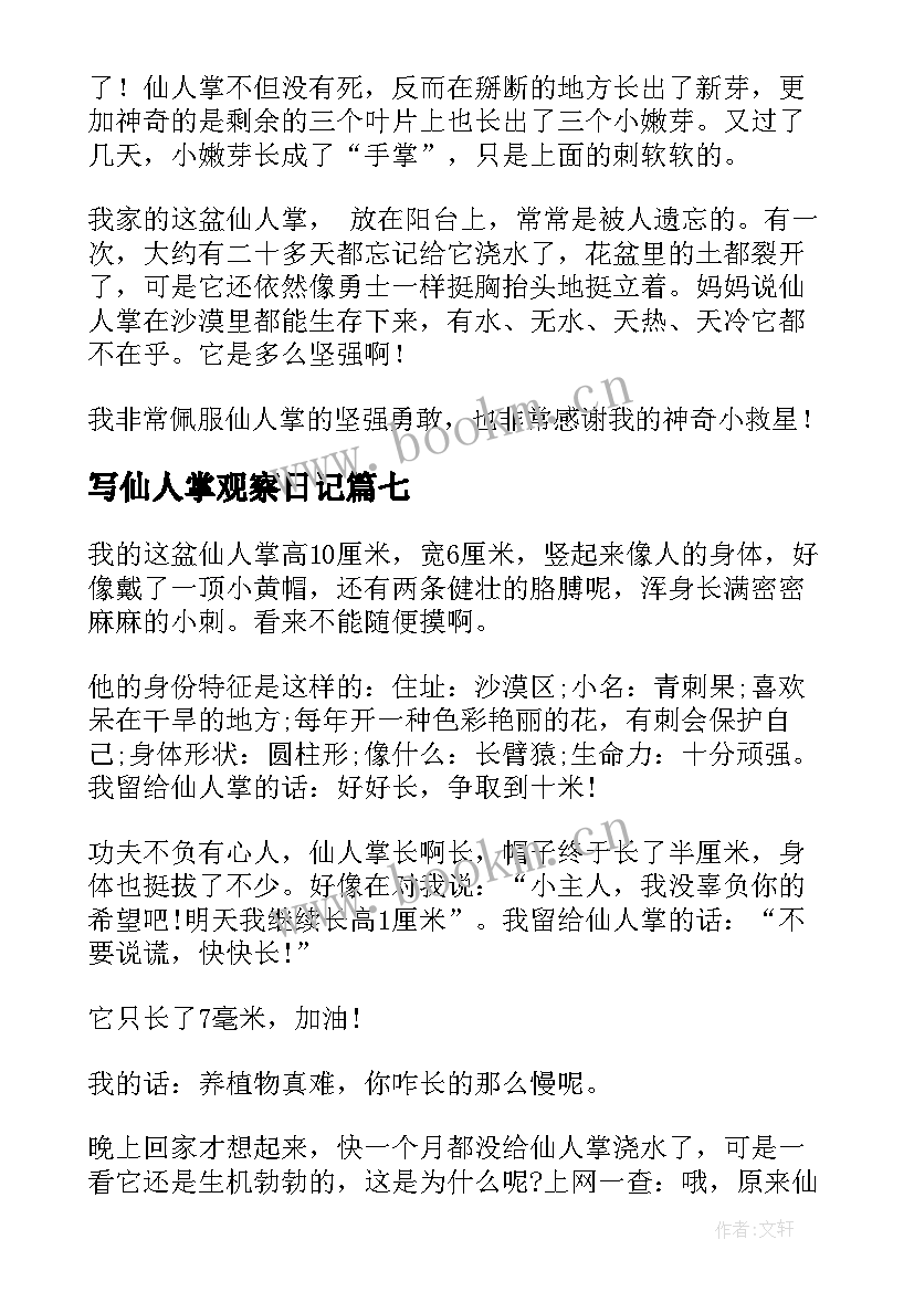 2023年写仙人掌观察日记 观察仙人掌日记(模板17篇)