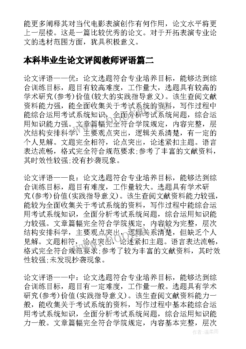 本科毕业生论文评阅教师评语(实用8篇)