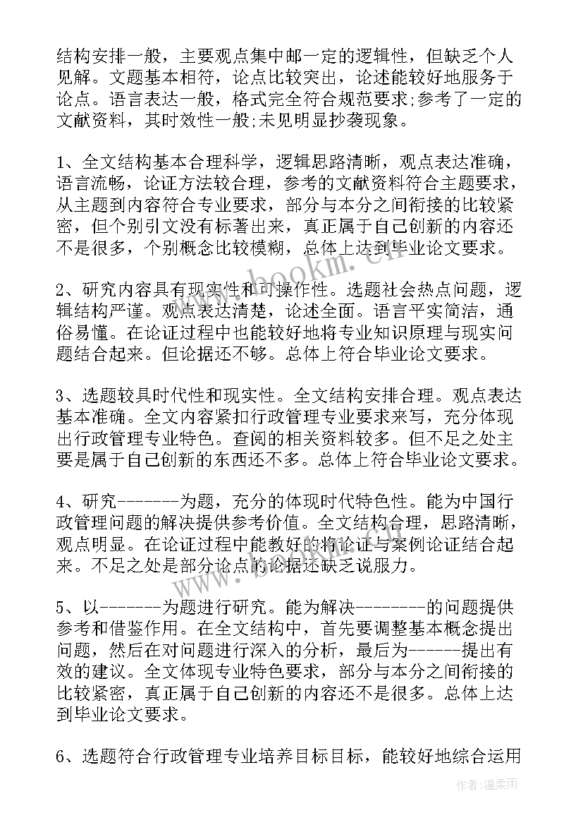 本科毕业生论文评阅教师评语(实用8篇)