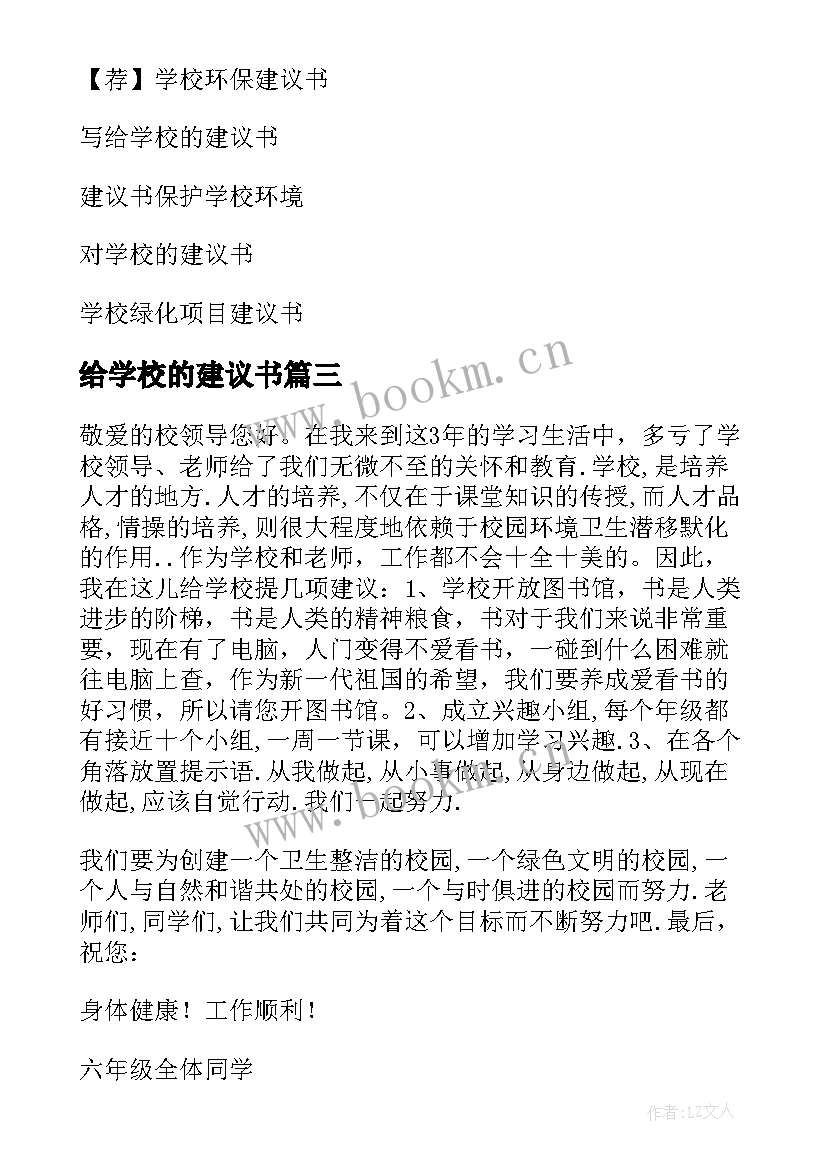 给学校的建议书(实用10篇)