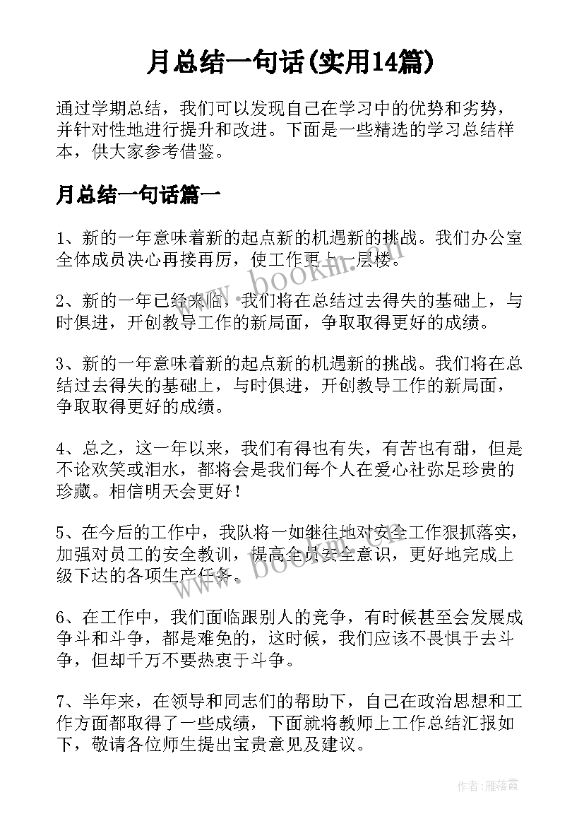 月总结一句话(实用14篇)