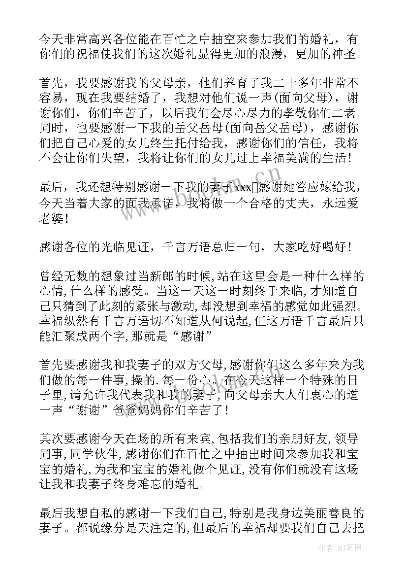 新郎婚礼致辞简洁版(模板8篇)