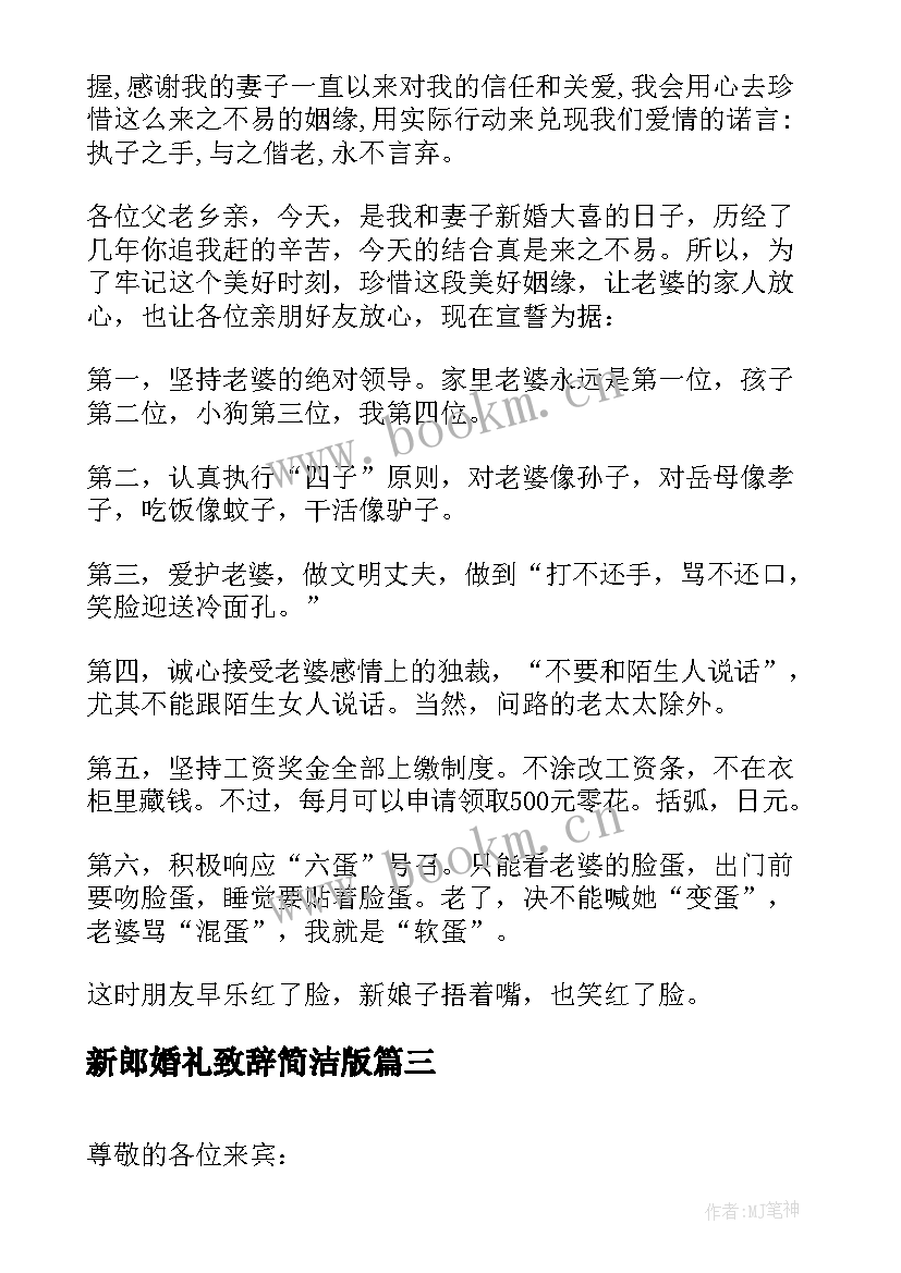 新郎婚礼致辞简洁版(模板8篇)