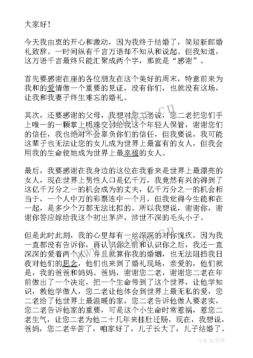 新郎婚礼致辞简洁版(模板8篇)