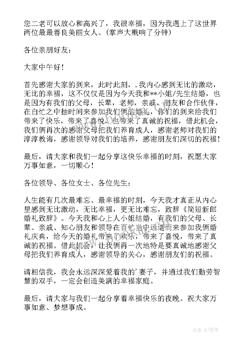 新郎婚礼致辞简洁版(模板8篇)