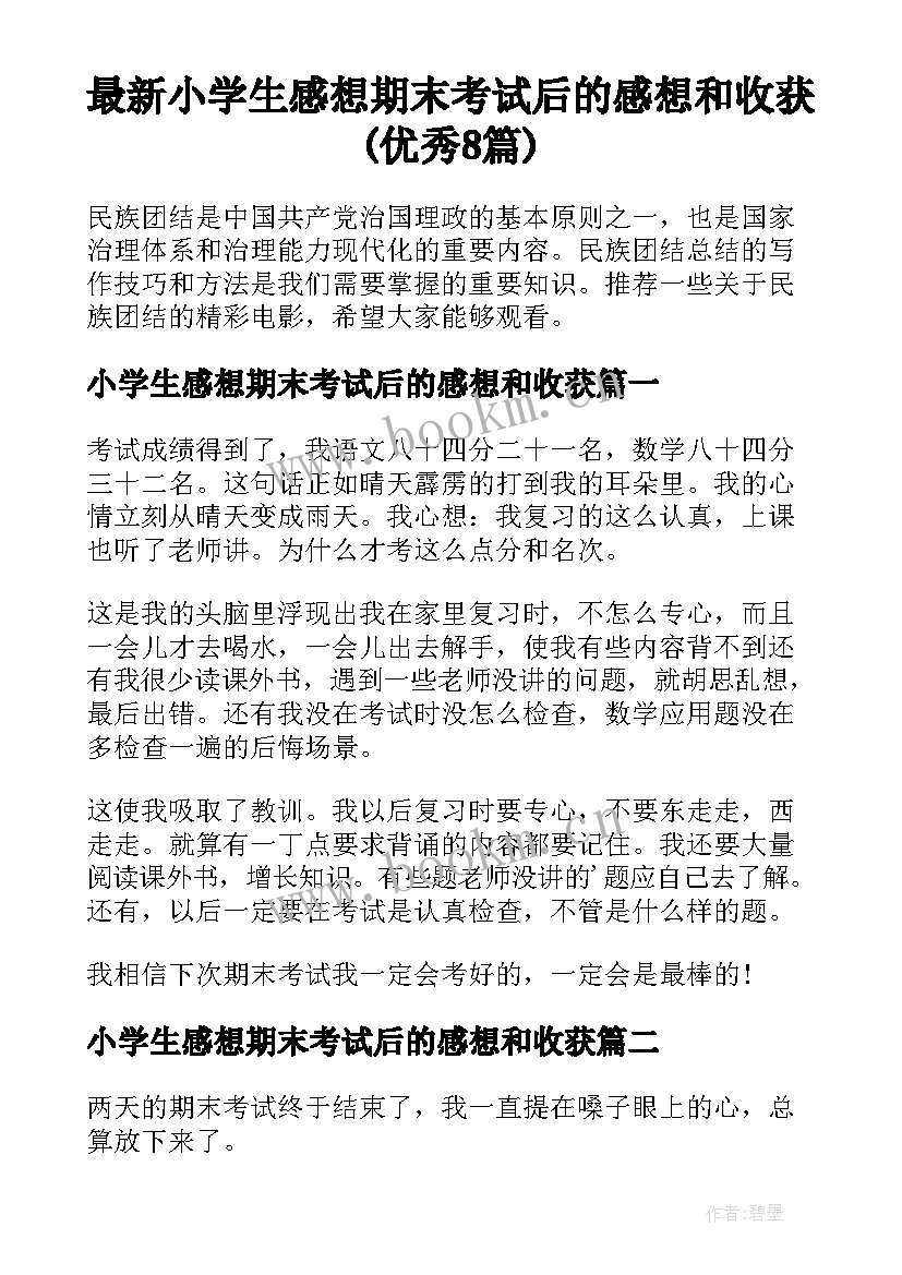 最新小学生感想期末考试后的感想和收获(优秀8篇)