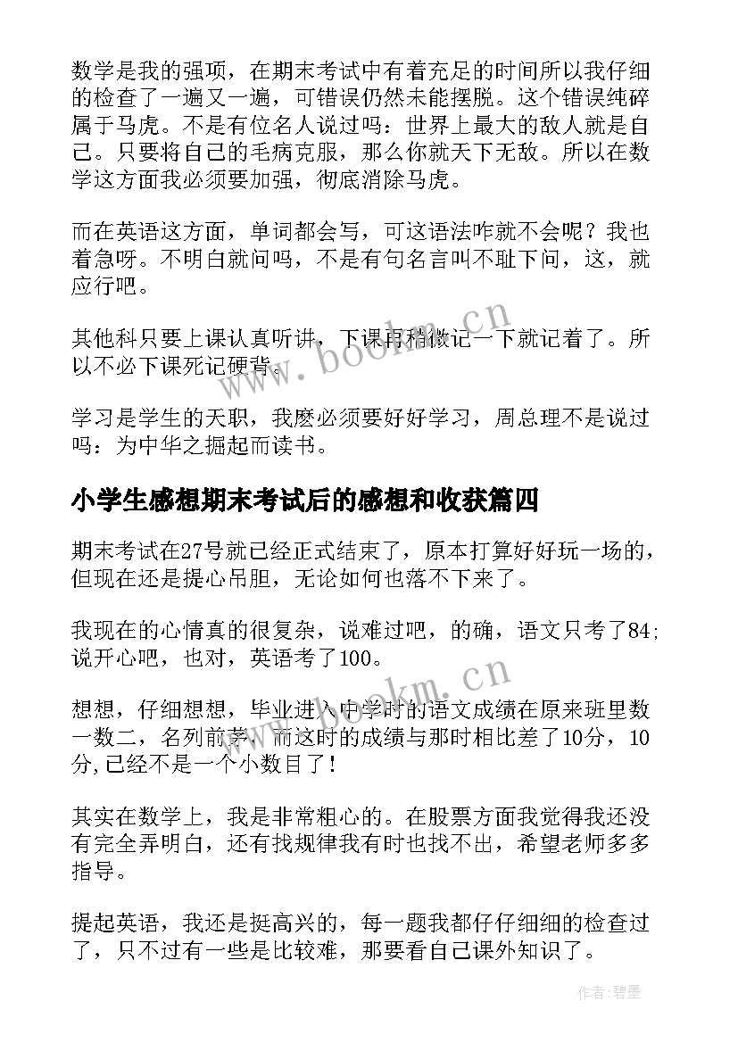 最新小学生感想期末考试后的感想和收获(优秀8篇)