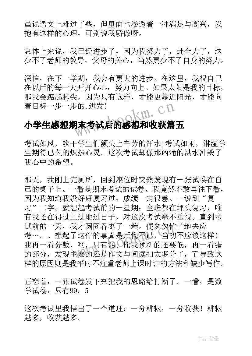 最新小学生感想期末考试后的感想和收获(优秀8篇)