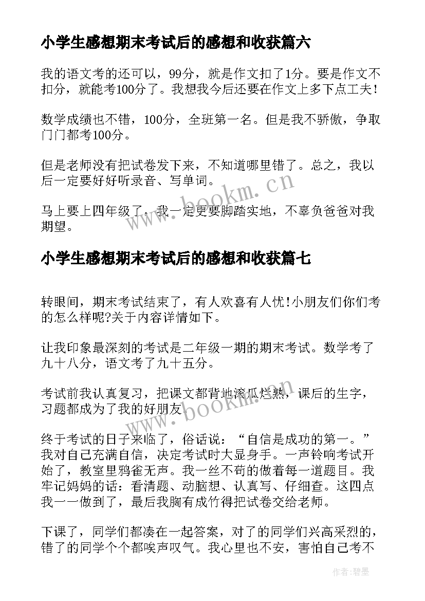 最新小学生感想期末考试后的感想和收获(优秀8篇)