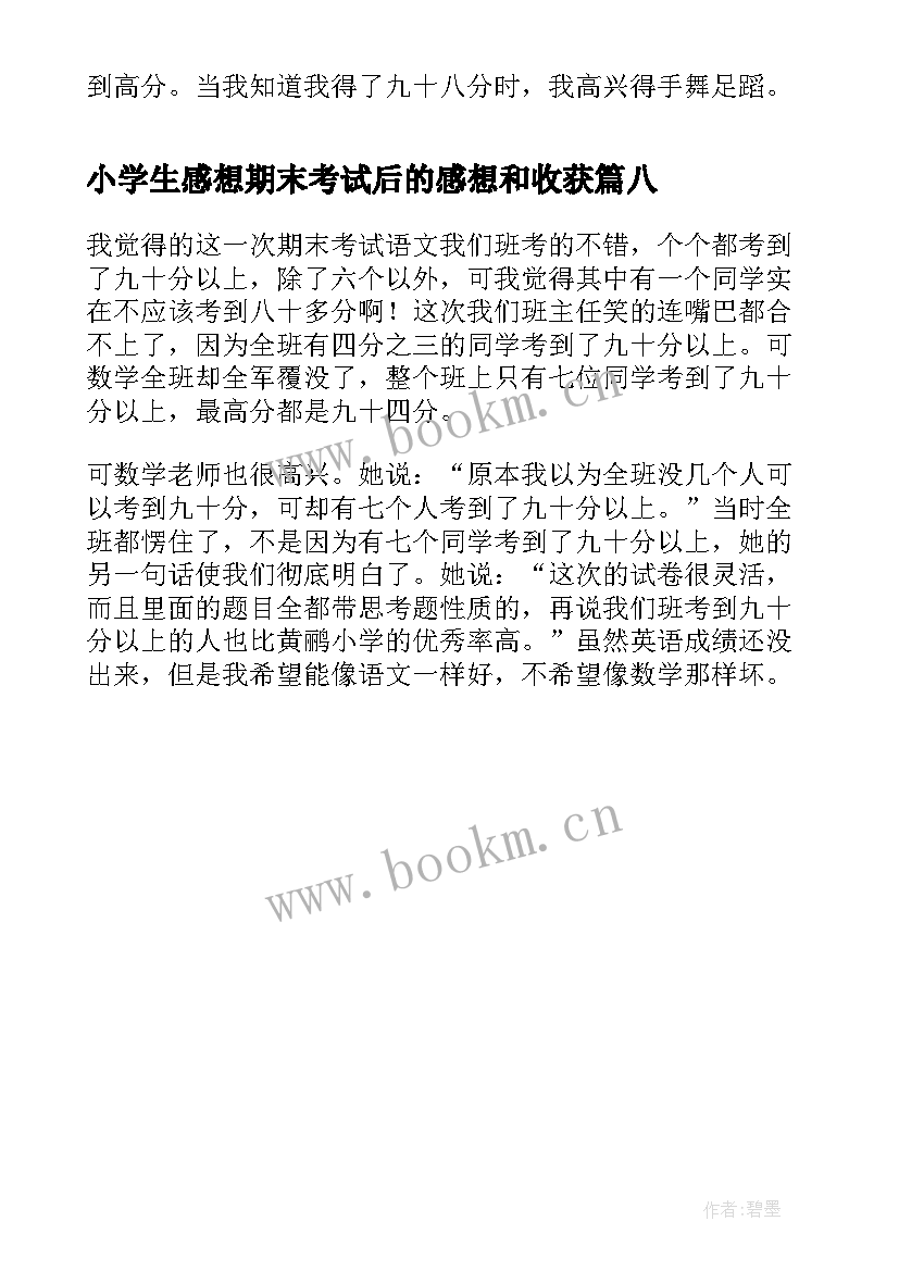 最新小学生感想期末考试后的感想和收获(优秀8篇)