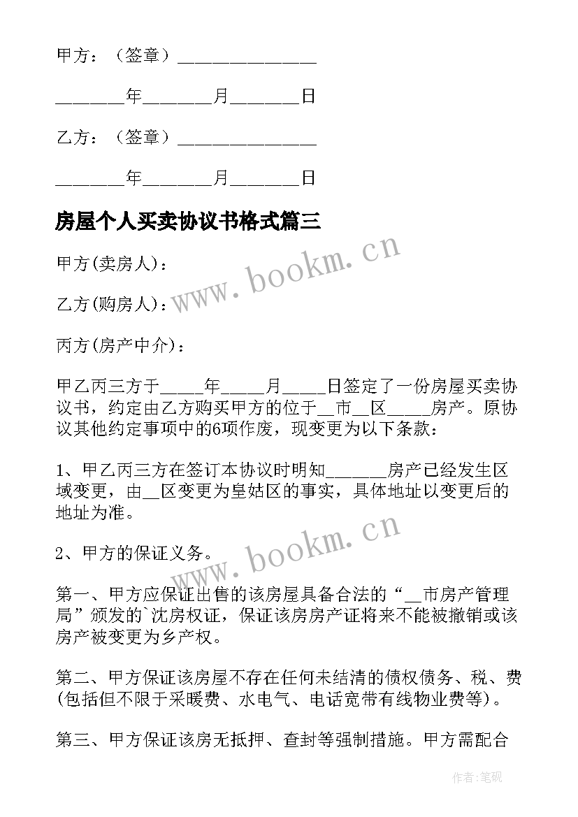 2023年房屋个人买卖协议书格式 个人房屋买卖协议书(通用20篇)