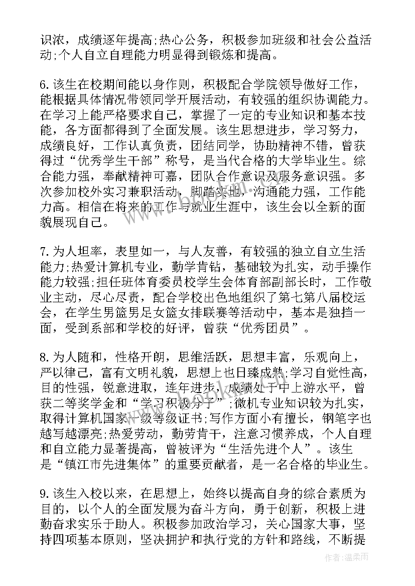 导师对毕业生的评语(实用8篇)