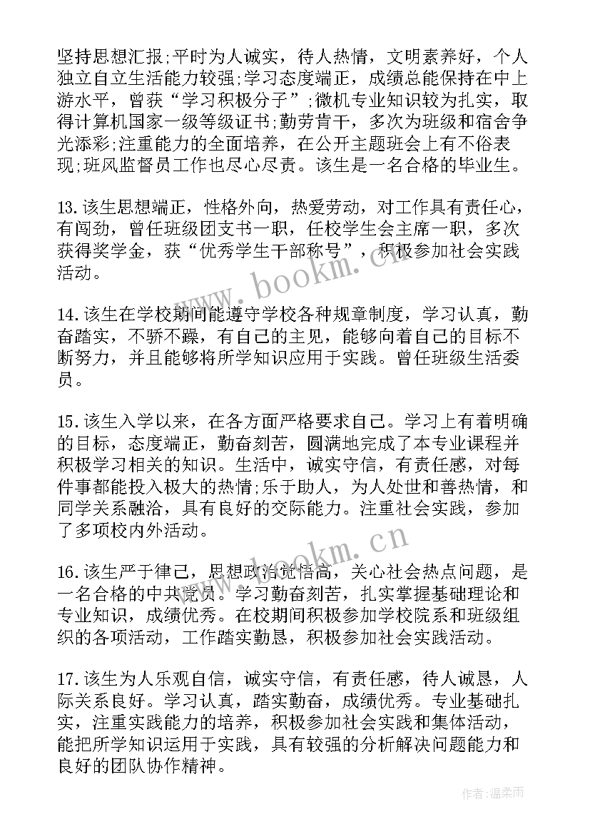 导师对毕业生的评语(实用8篇)