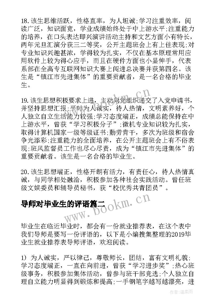 导师对毕业生的评语(实用8篇)