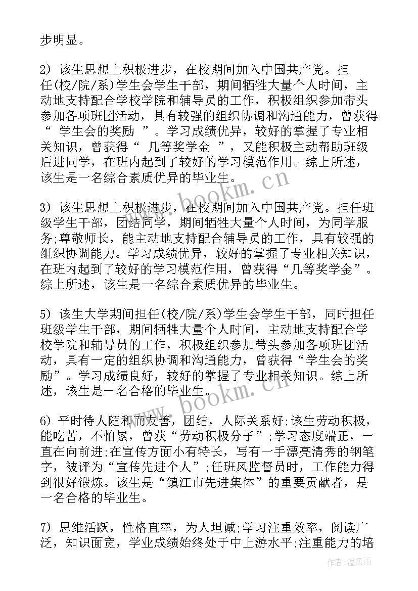 导师对毕业生的评语(实用8篇)