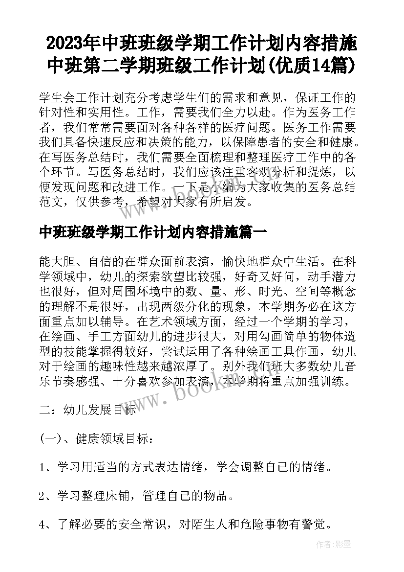 2023年中班班级学期工作计划内容措施 中班第二学期班级工作计划(优质14篇)