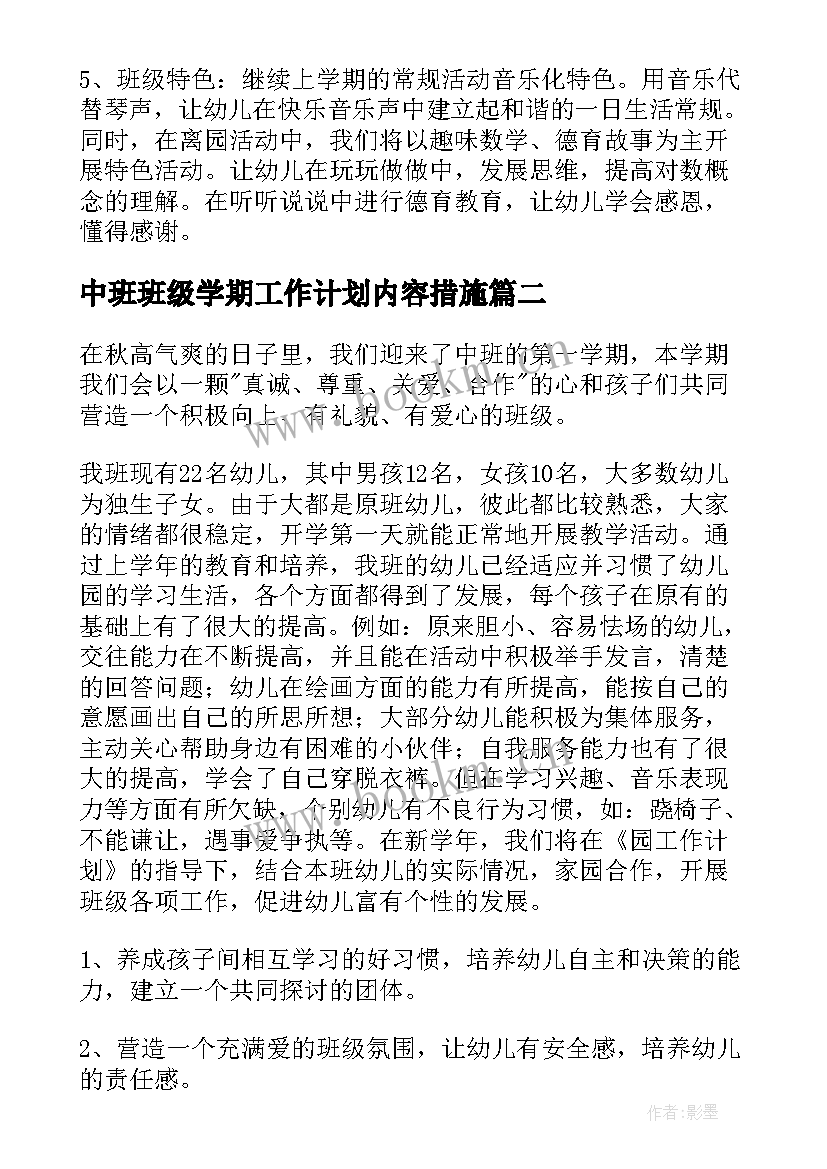 2023年中班班级学期工作计划内容措施 中班第二学期班级工作计划(优质14篇)