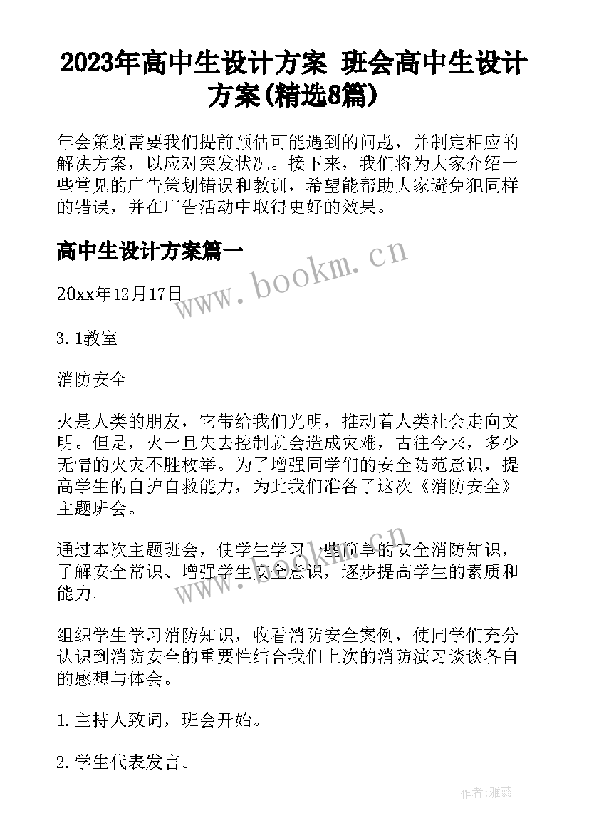 2023年高中生设计方案 班会高中生设计方案(精选8篇)