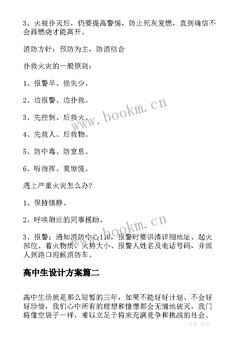 2023年高中生设计方案 班会高中生设计方案(精选8篇)