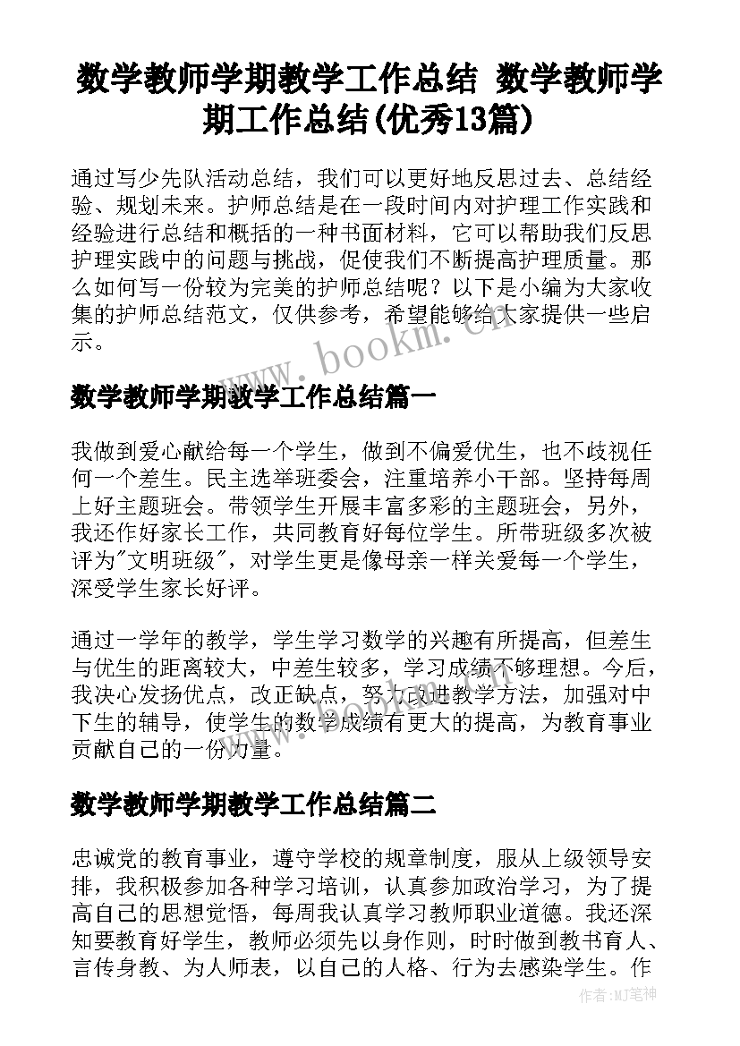 数学教师学期教学工作总结 数学教师学期工作总结(优秀13篇)