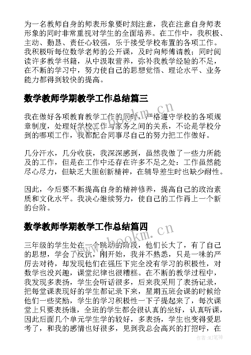 数学教师学期教学工作总结 数学教师学期工作总结(优秀13篇)