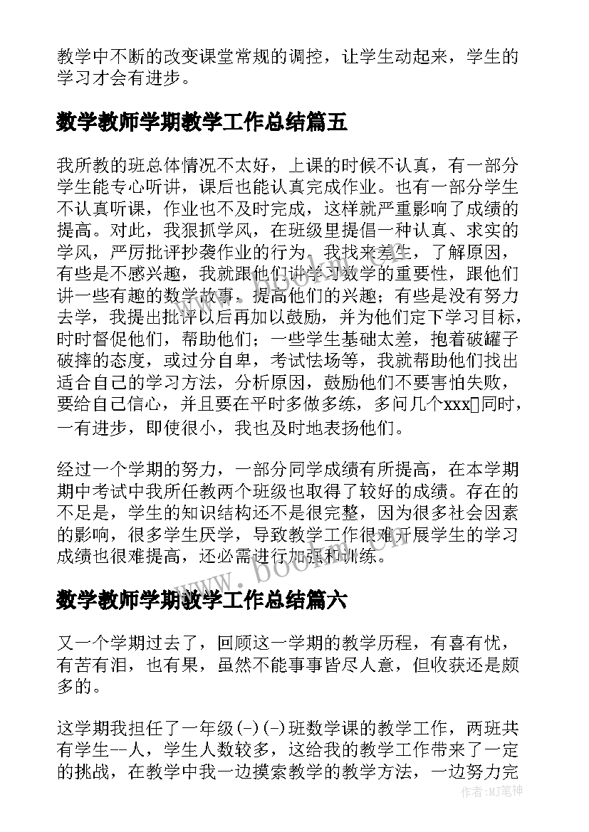 数学教师学期教学工作总结 数学教师学期工作总结(优秀13篇)