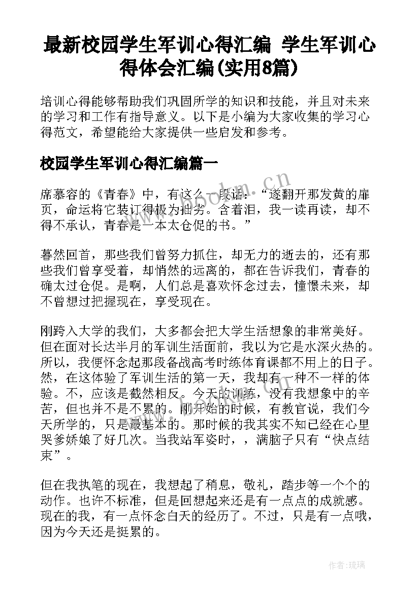 最新校园学生军训心得汇编 学生军训心得体会汇编(实用8篇)