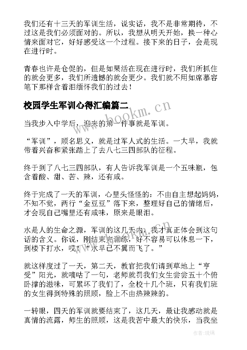 最新校园学生军训心得汇编 学生军训心得体会汇编(实用8篇)