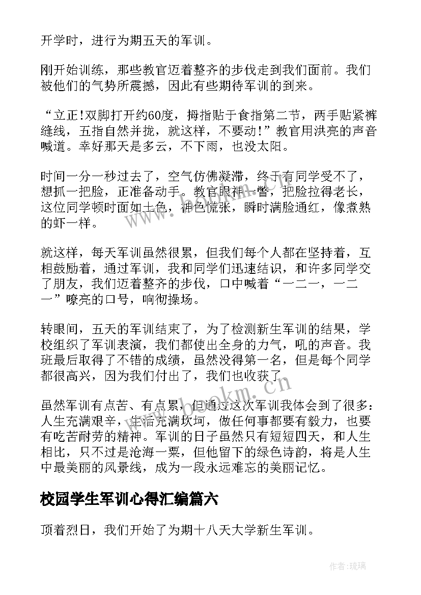 最新校园学生军训心得汇编 学生军训心得体会汇编(实用8篇)