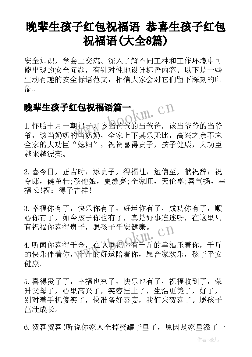 晚辈生孩子红包祝福语 恭喜生孩子红包祝福语(大全8篇)