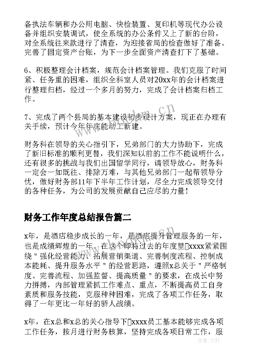 财务工作年度总结报告(优秀7篇)