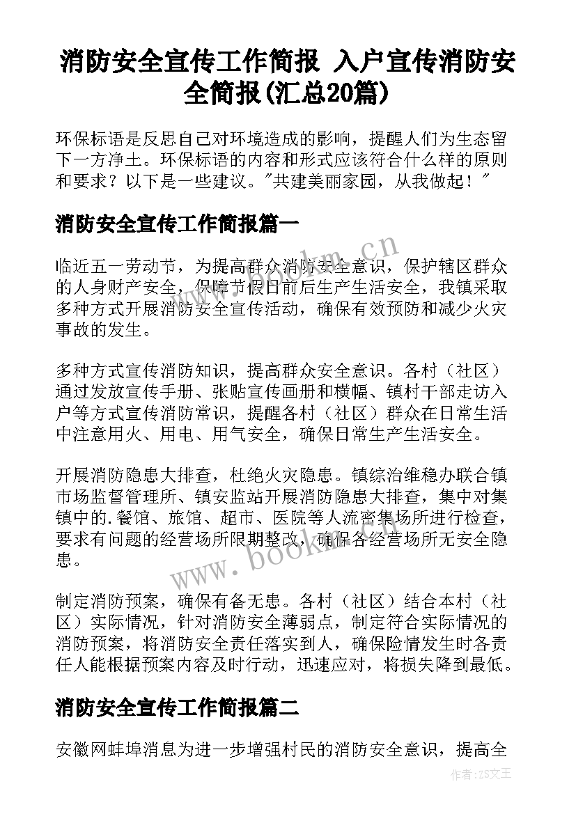 消防安全宣传工作简报 入户宣传消防安全简报(汇总20篇)