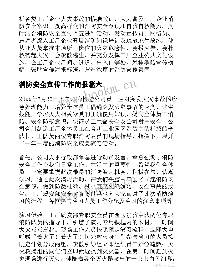 消防安全宣传工作简报 入户宣传消防安全简报(汇总20篇)