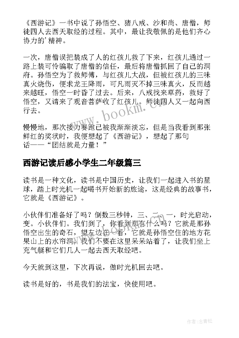 2023年西游记读后感小学生二年级 西游记读后感小学西游记读后感(通用11篇)