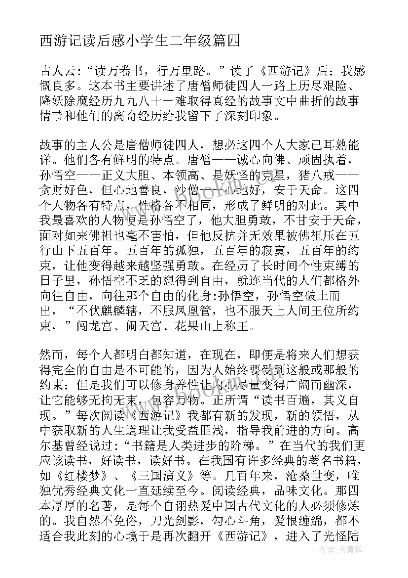 2023年西游记读后感小学生二年级 西游记读后感小学西游记读后感(通用11篇)