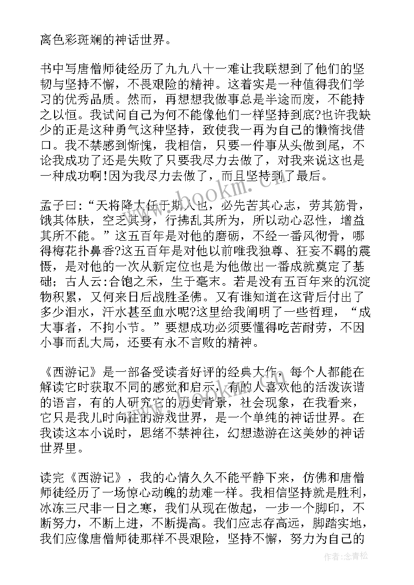 2023年西游记读后感小学生二年级 西游记读后感小学西游记读后感(通用11篇)