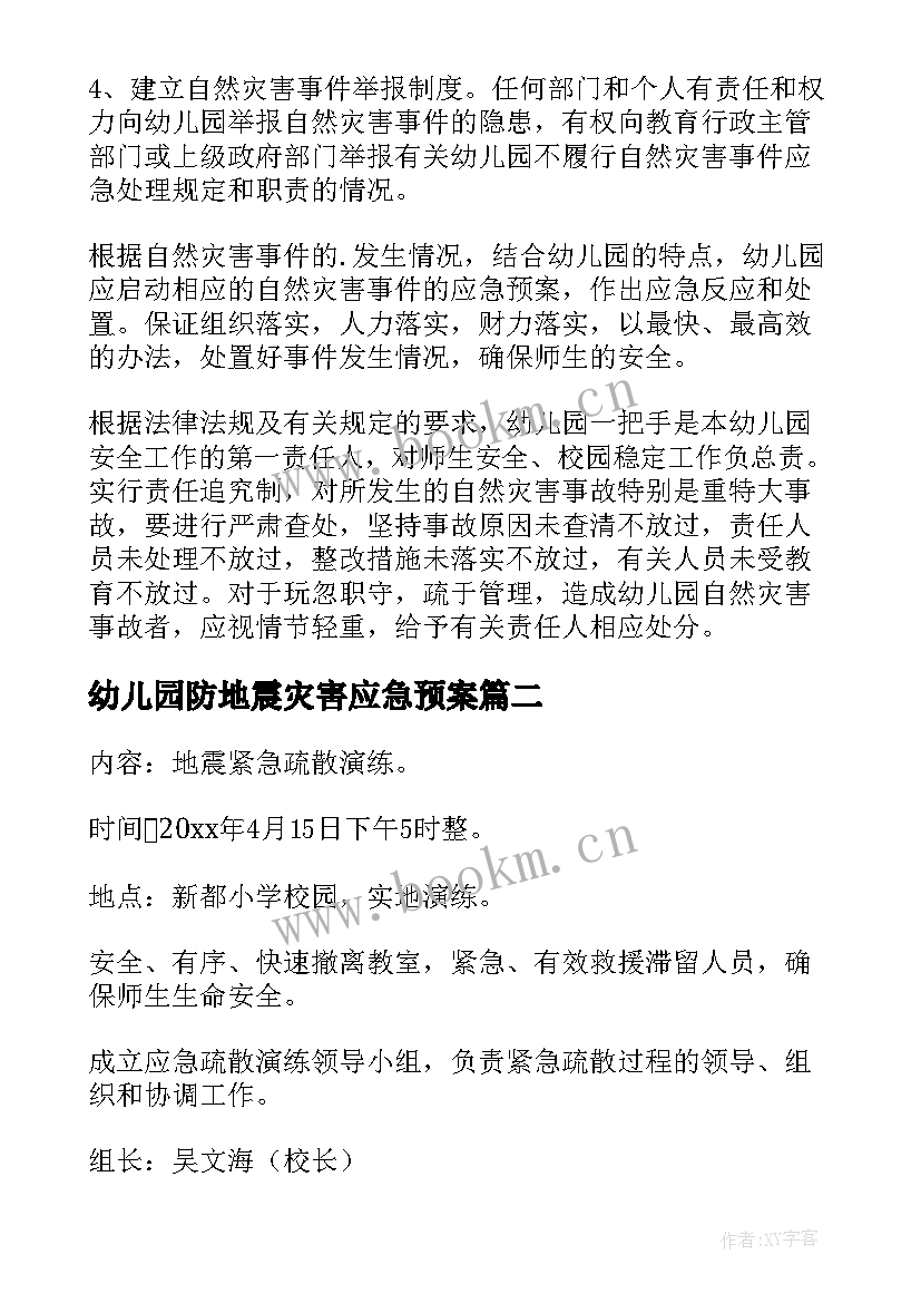 2023年幼儿园防地震灾害应急预案 地震灾害应急预案(通用9篇)