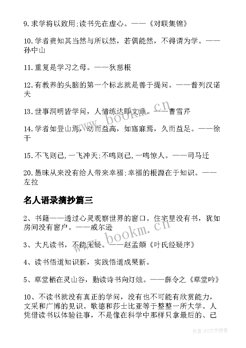 最新名人语录摘抄(优秀8篇)