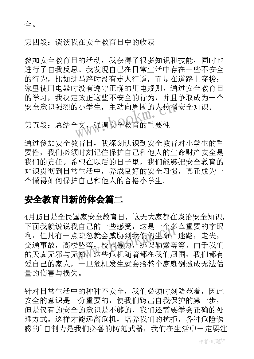 安全教育日新的体会 小学安全教育日心得体会(实用8篇)