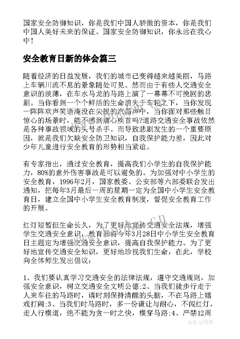 安全教育日新的体会 小学安全教育日心得体会(实用8篇)