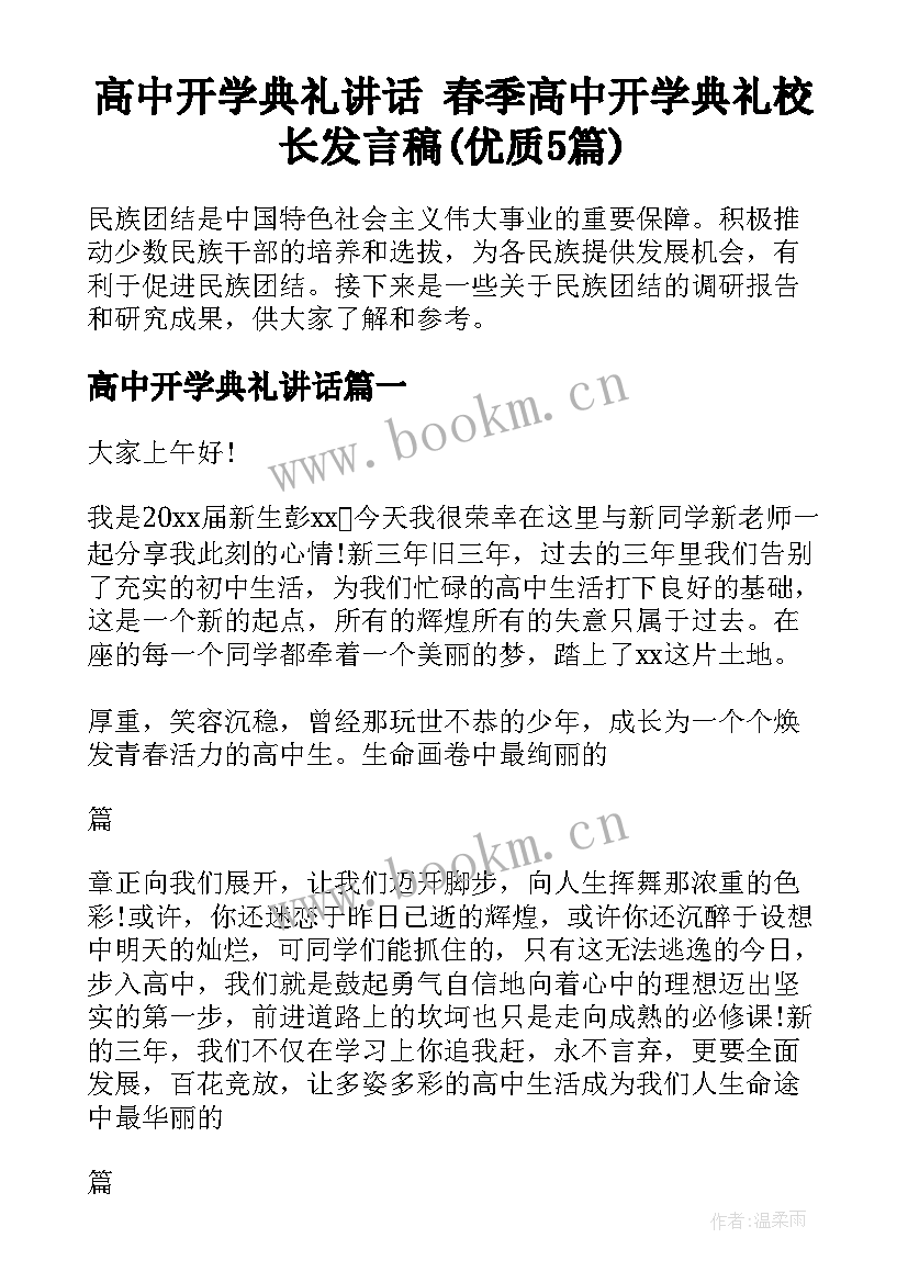 高中开学典礼讲话 春季高中开学典礼校长发言稿(优质5篇)