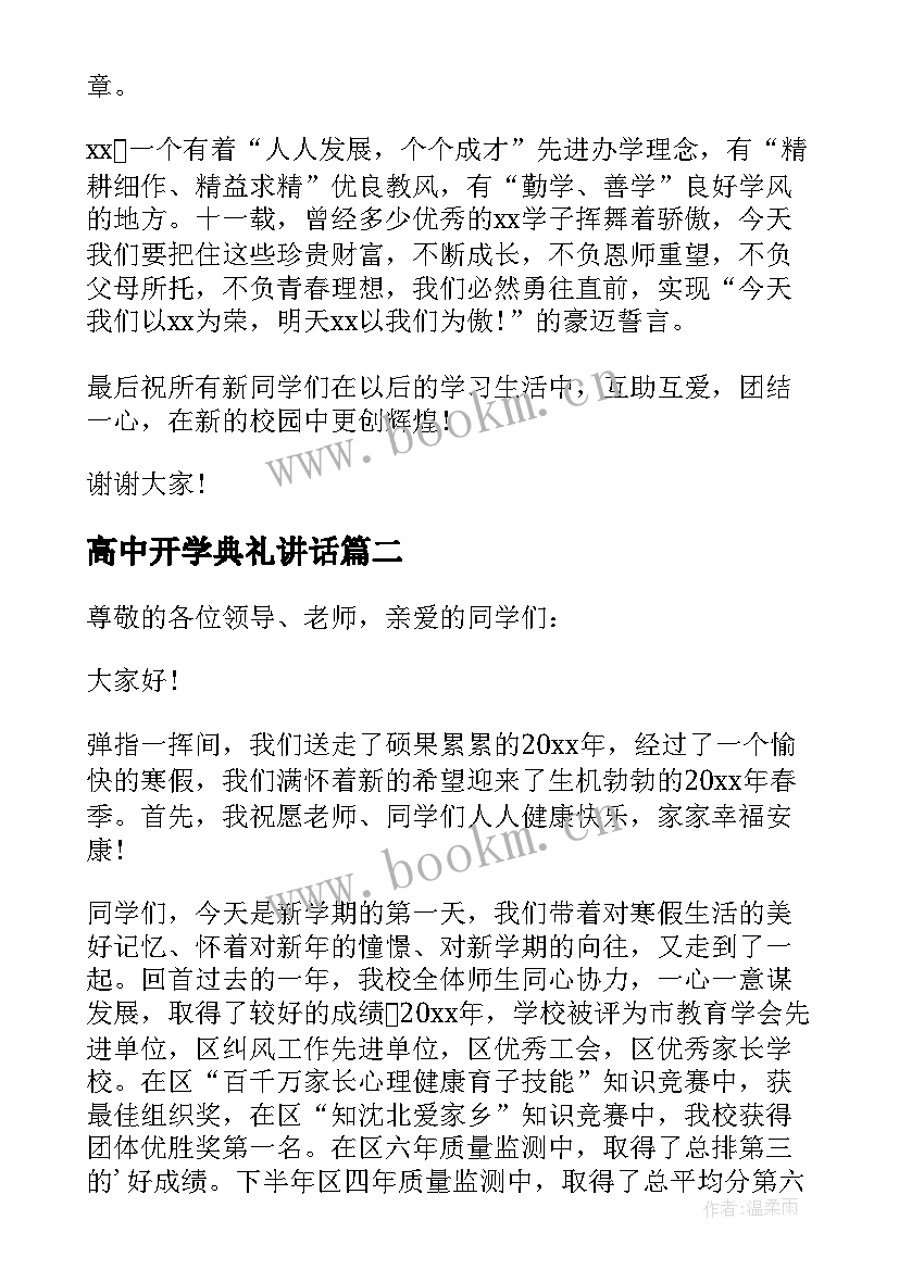 高中开学典礼讲话 春季高中开学典礼校长发言稿(优质5篇)