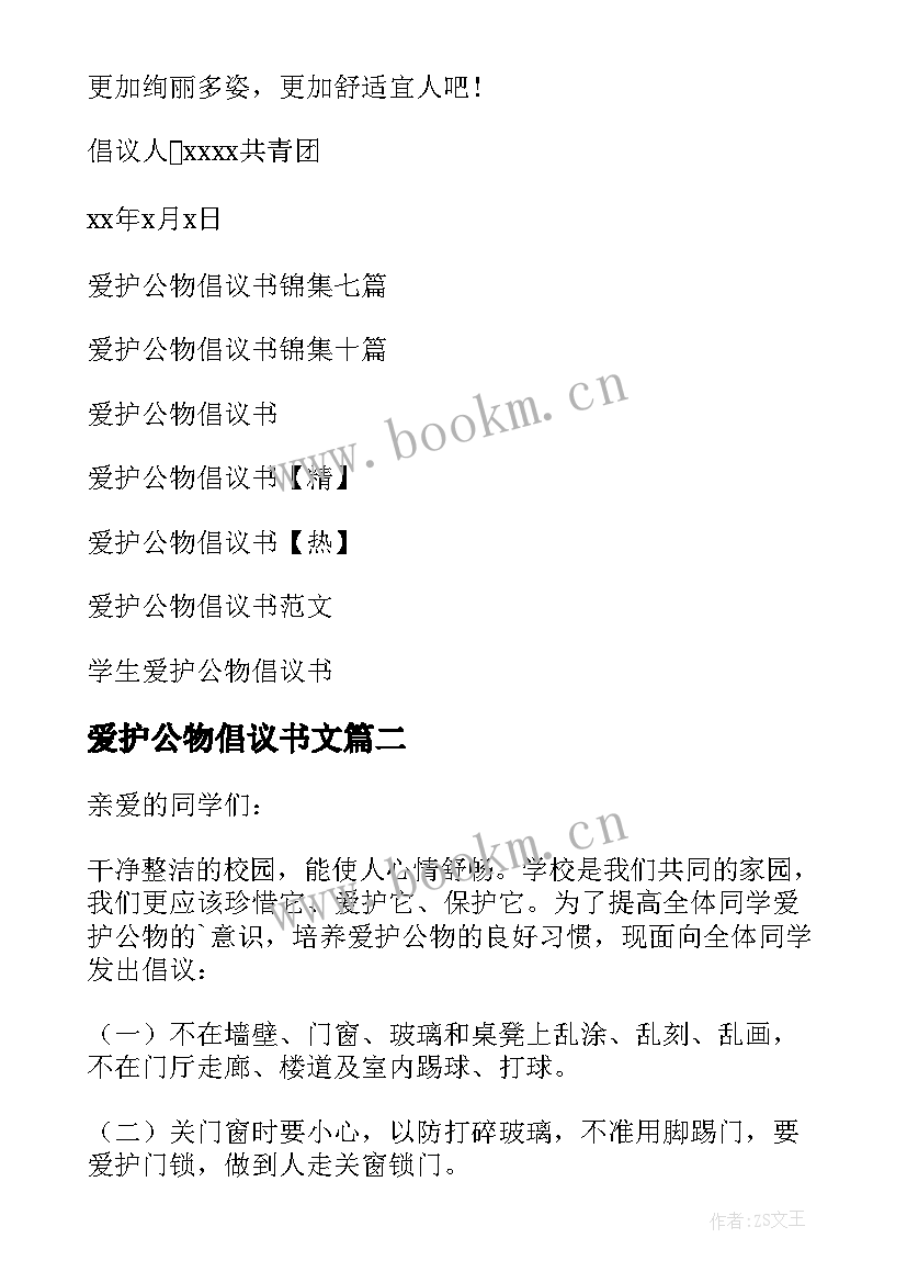 最新爱护公物倡议书文 爱护公物倡议书(优质19篇)