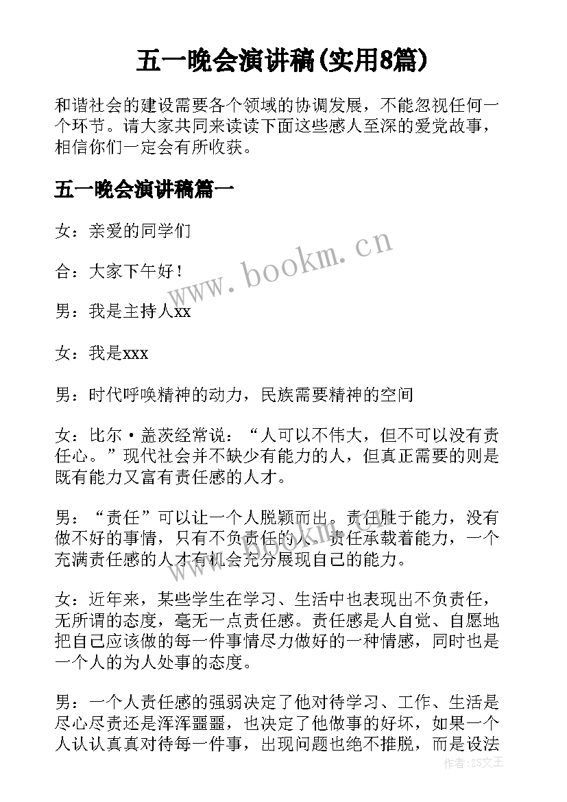 五一晚会演讲稿(实用8篇)